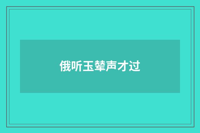 俄听玉辇声才过
