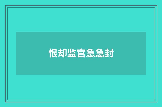 恨却监宫急急封
