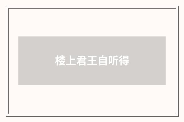 楼上君王自听得