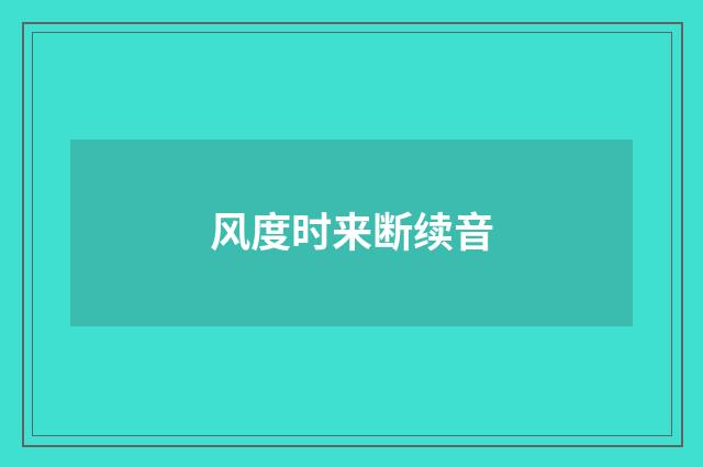风度时来断续音