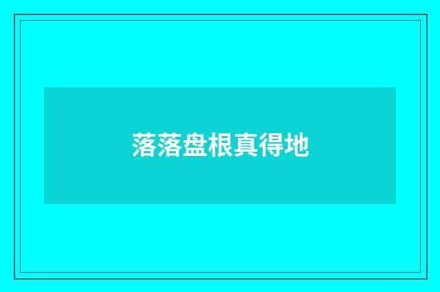 落落盘根真得地