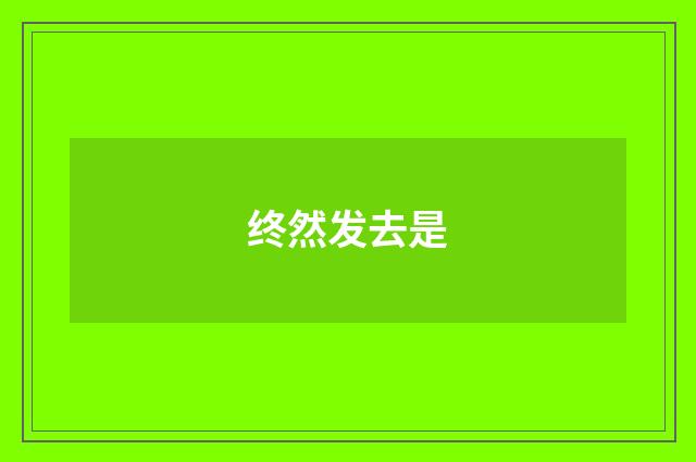 终然发去是