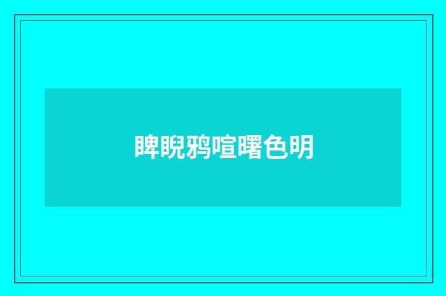 睥睨鸦喧曙色明