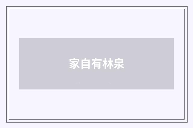 家自有林泉
