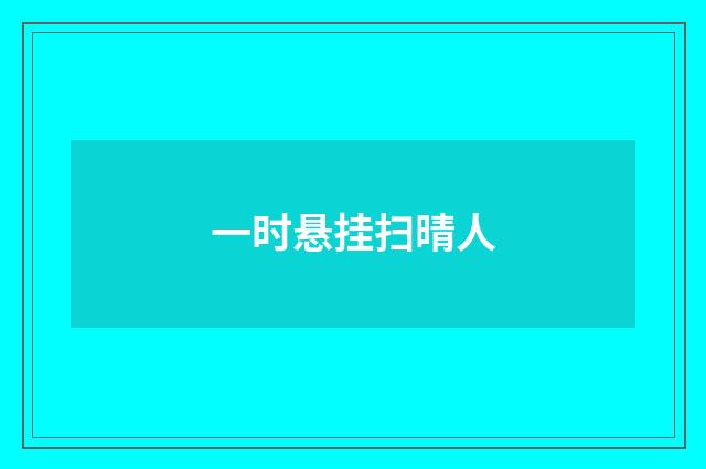 一时悬挂扫晴人