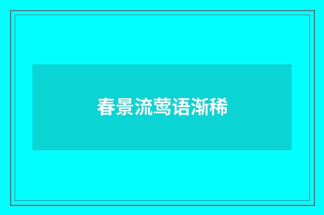 春景流莺语渐稀