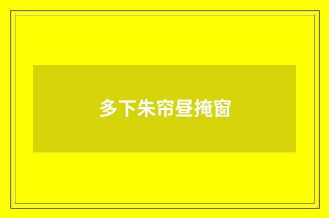 多下朱帘昼掩窗
