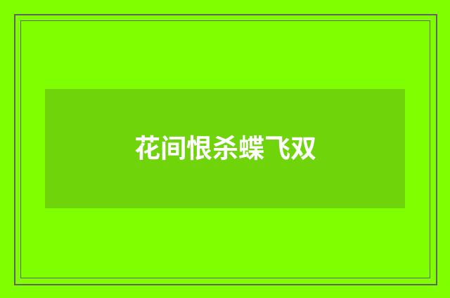 花间恨杀蝶飞双