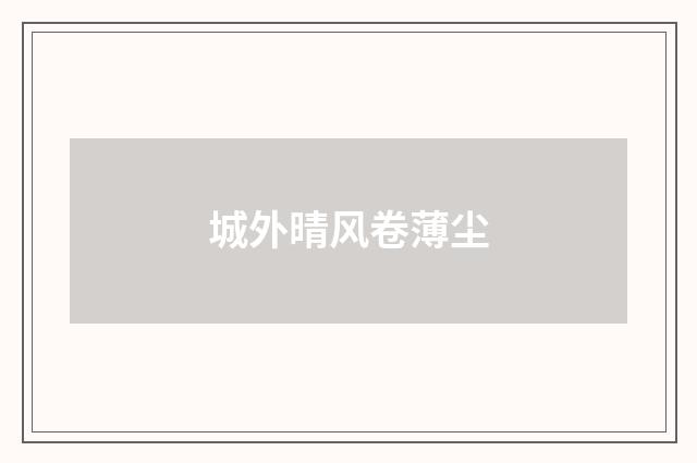 城外晴风卷薄尘