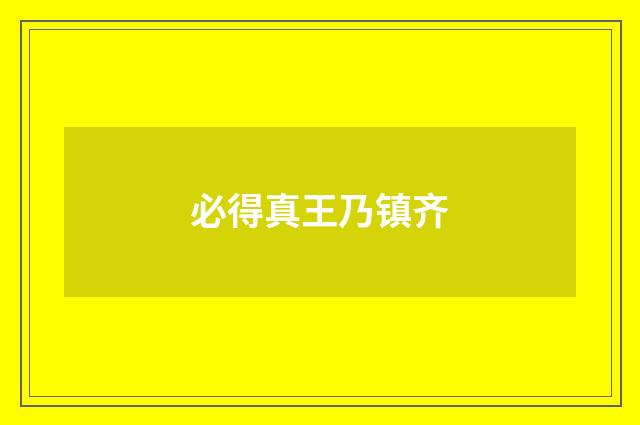 必得真王乃镇齐