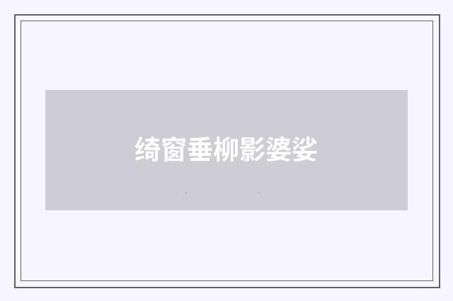 绮窗垂柳影婆娑