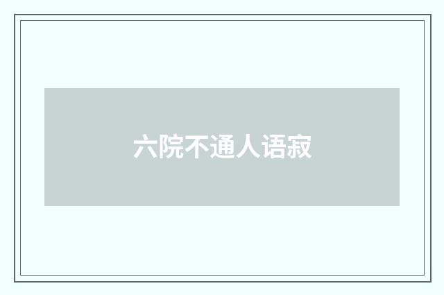 六院不通人语寂