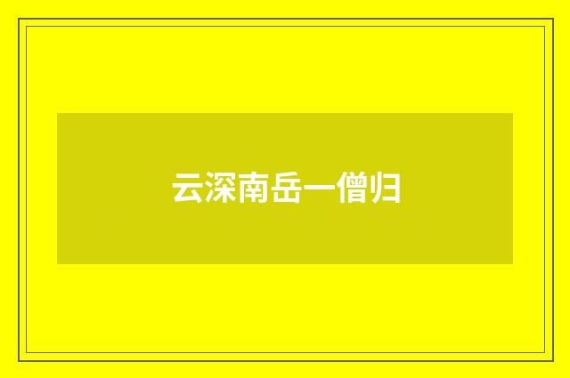 云深南岳一僧归
