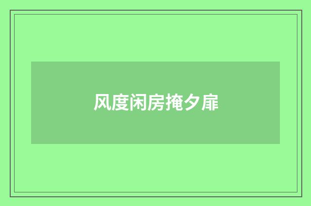 风度闲房掩夕扉