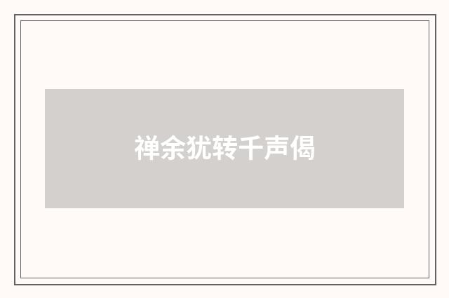 禅余犹转千声偈