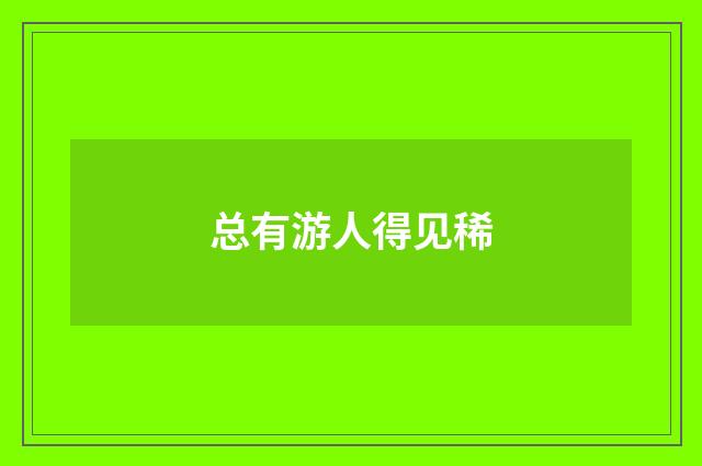 总有游人得见稀