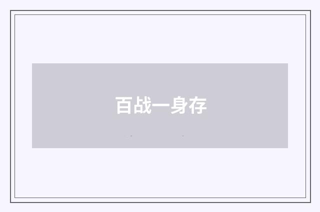 百战一身存