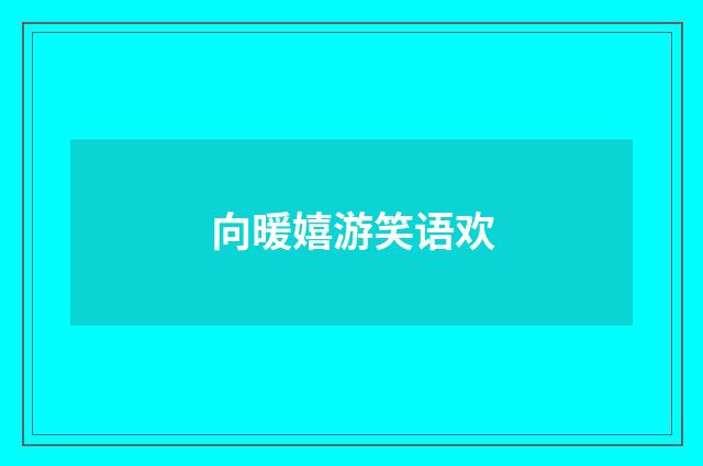 向暖嬉游笑语欢