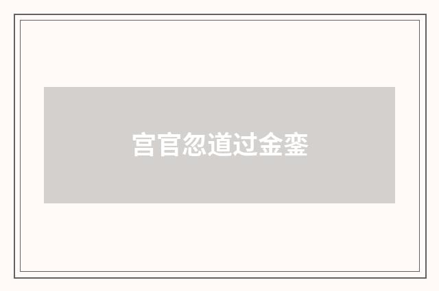 宫官忽道过金銮
