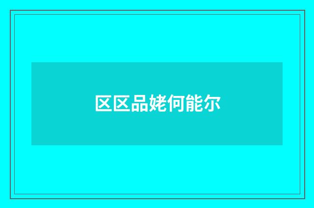 区区品姥何能尔