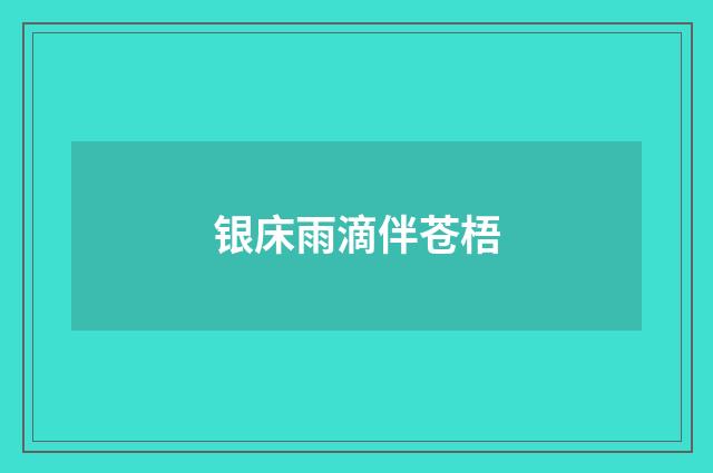 银床雨滴伴苍梧