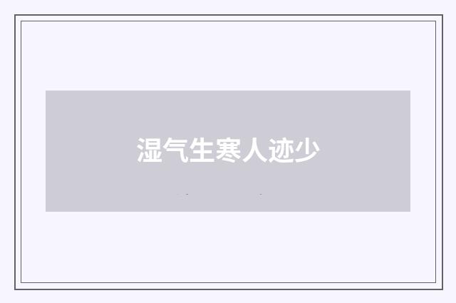 湿气生寒人迹少