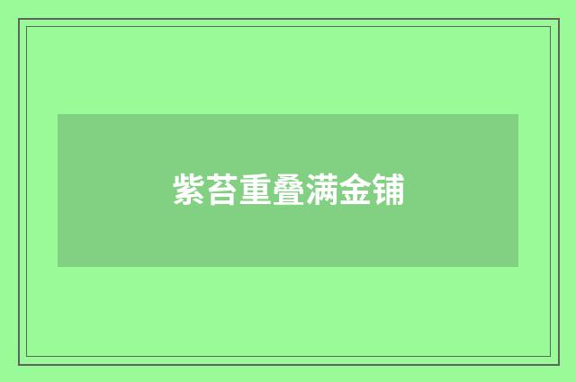 紫苔重叠满金铺