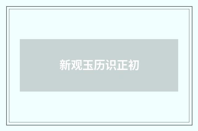 新观玉历识正初