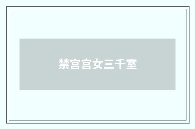 禁宫宫女三千室