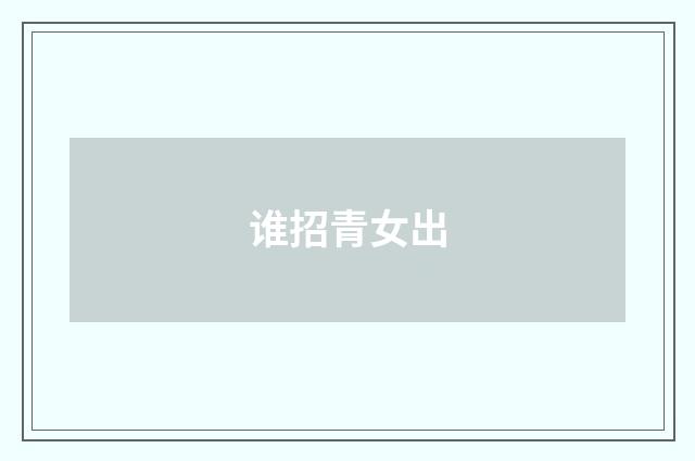 谁招青女出