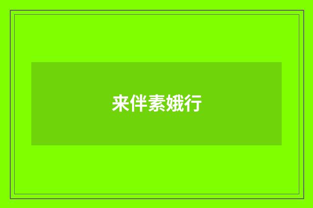 来伴素娥行