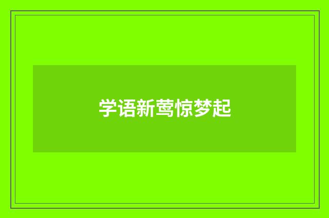 学语新莺惊梦起
