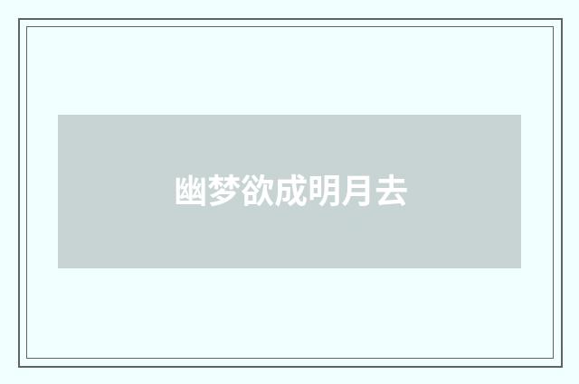 幽梦欲成明月去