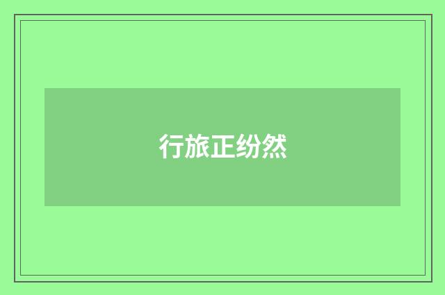 行旅正纷然