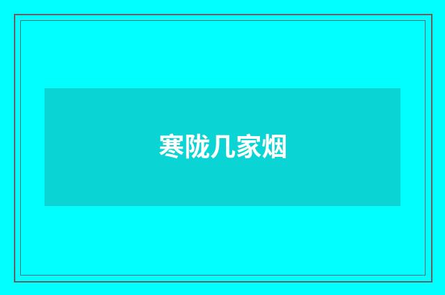寒陇几家烟