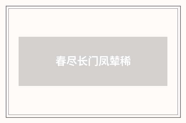 春尽长门凤辇稀