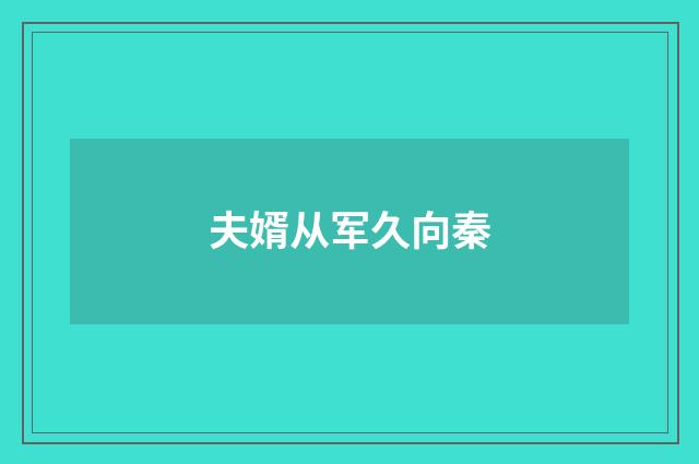 夫婿从军久向秦