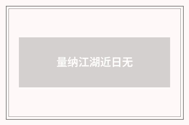 量纳江湖近日无