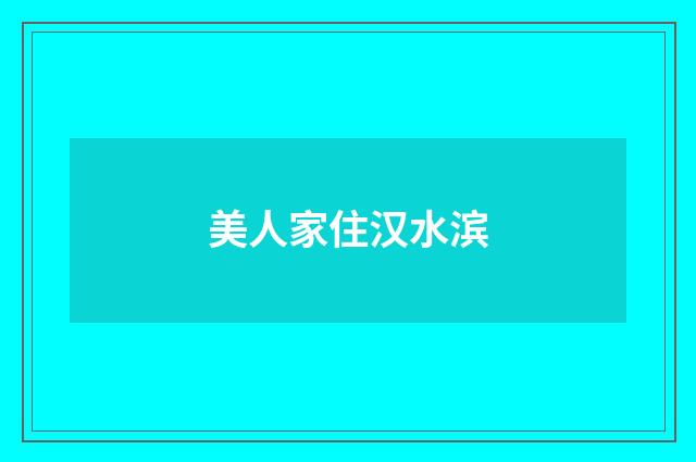 美人家住汉水滨
