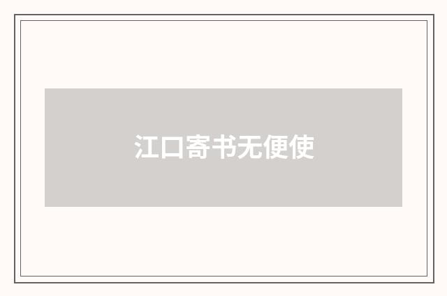 江口寄书无便使