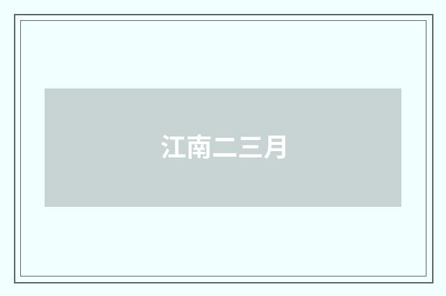 江南二三月