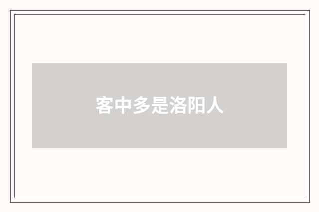 客中多是洛阳人