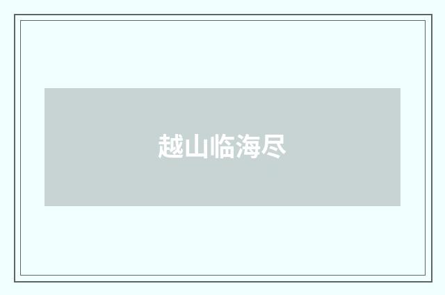 越山临海尽