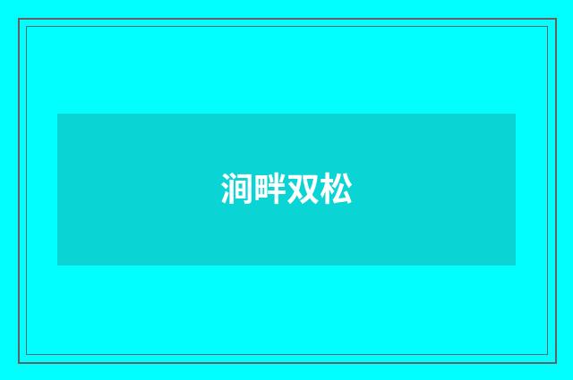 涧畔双松