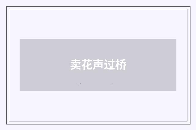 卖花声过桥