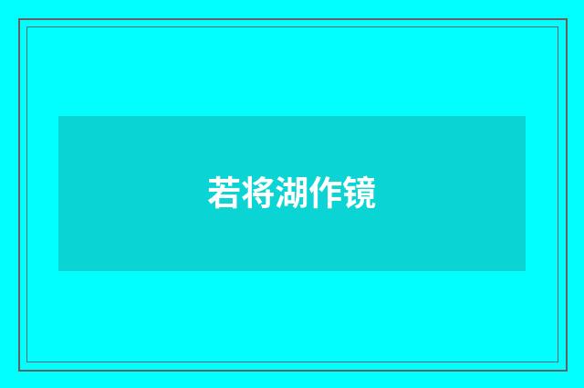 若将湖作镜