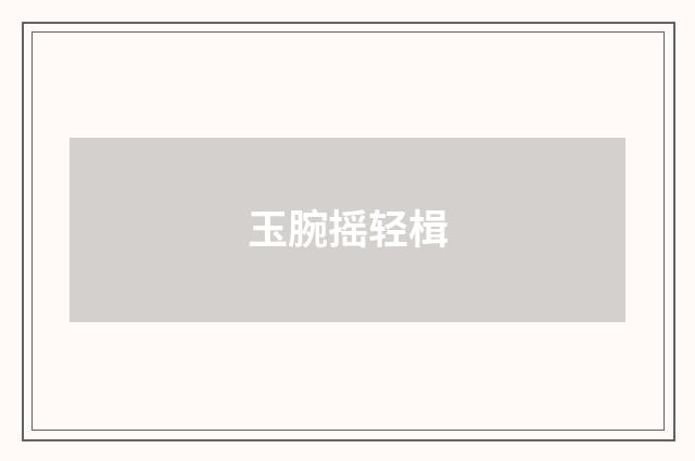 玉腕摇轻楫