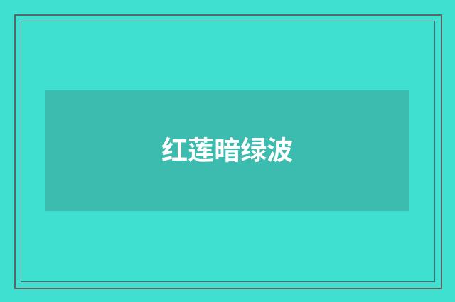 红莲暗绿波