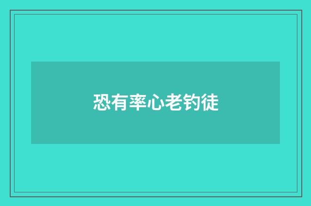 恐有率心老钓徒