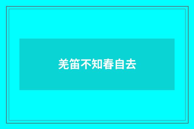 羌笛不知春自去